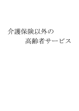 介護保険以外の高齢者サービス