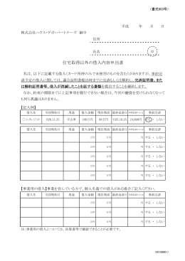 住宅取得以外の借入内容申出書（書式003号）