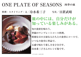 ONE PLATE OF SEASONS 四季の皿