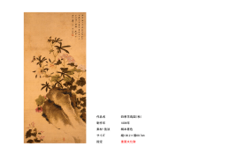 作品名 四季花鳥図（秋） 制作年 1809年 素材・技法 絹本着色 サイズ 縦