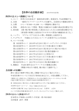 新四季の会活動計画（2015年8月改訂版）