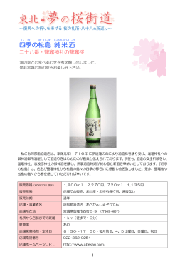 四季 の松島 純米酒
