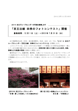 2012.11.30 「京王沿線 四季のフォトコンテスト」開催