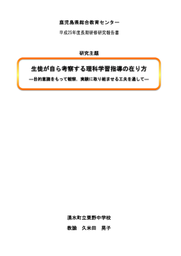 生徒が自ら考察する理科学習指導の在り方