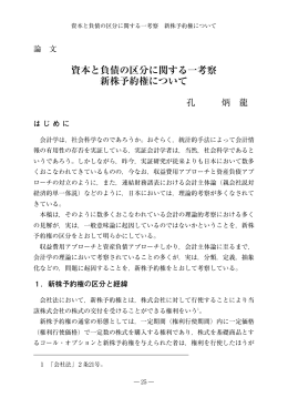 資本と負債の区分に関する一考察 新株予約権について