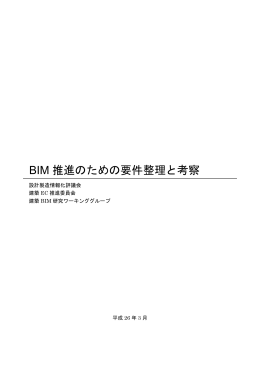 BIM 推進のための要件整理と考察