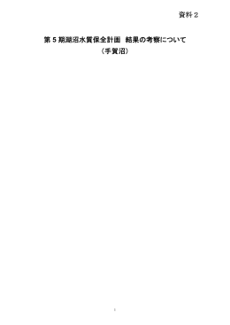 第 5 期湖沼水質保全計画 結果の考察について （手賀沼） 資料2