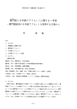 直言言語と 日本語のアクセン トに関する一考察 一厦門語話者が日本語