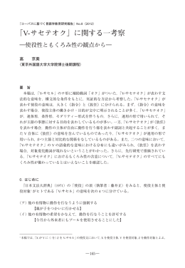 「V-サセテオク」に関する一考察