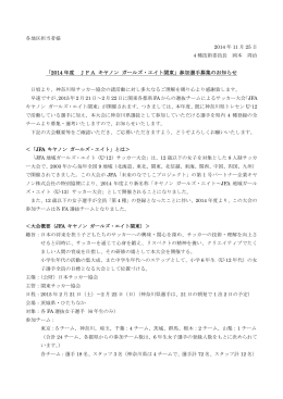 「2014 年度 JFA キヤノン ガールズ・エイト関東」参加選手募集