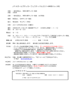 JFAガールズサッカーフェスティバル2014神奈川 in 大和