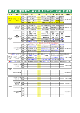 第11回 東京都ガールズ(U-15)サッカー大会 日程表