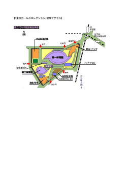 ｢東京ガールズコレクション｣会場アクセス [PDF 68 KB]