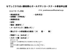 なでしこひろばat藤枝順心ガールズサッカースクール参加申込書