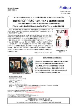 雑誌「GIRLS`TREND vol.11」10 月 2 日(金)配布開始