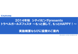 2014年秋 シティリビングpresents トラベルガールズフェスタ～もっと旅し