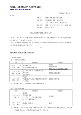 役員の異動に関するお知らせ (PDF 330KB)
