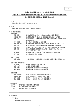 資料1 第2回電子署名法研究会議事要旨（PDF形式：178KB）