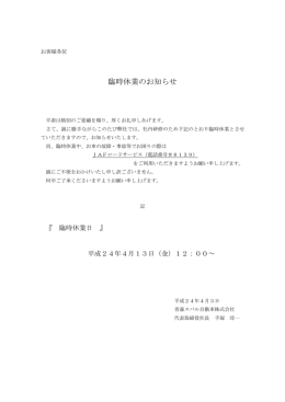 臨時休業のお知らせ - 青森スバル自動車