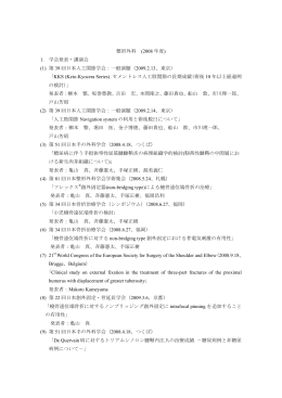 (1) 第 39 回日本人工関節学会：一般演題（2009.2.13、東