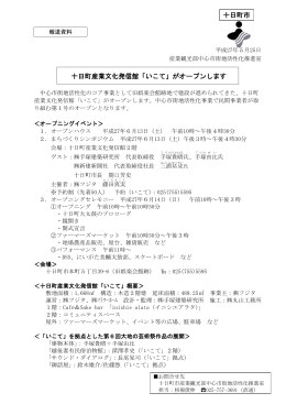十日町産業文化発信館「いこて」がオープンします 十日町市