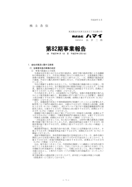 第82期事業報告