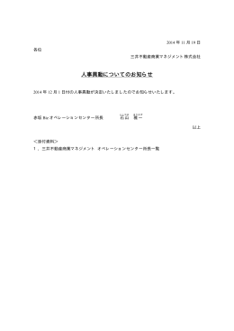 人事異動についてのお知らせ - 三井不動産商業マネジメント株式会社