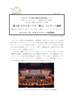 第 6 回 ホテルオークラ「第九」コンサート開催