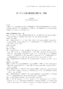 ポーランド語の接尾辞に関する一考察