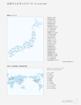 日本テレビネットワーク - 日本テレビホールディングス株式会社