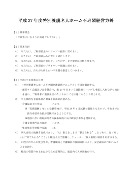 平成 27 年度特別養護老人ホーム不老閣経営方針