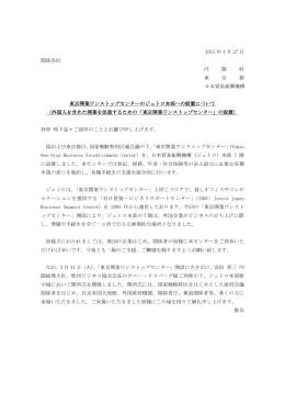 2015 年 4 月 27 日 関係各位 内 閣 府 東 京 都 日本貿易振興機構 東京