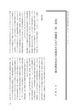 ﹁ 挙 国 一 致 ﹂ 内 閣 期 に お け る 内 務 省 土 木 系 技 術 官 僚