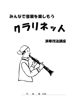 H:\klarinette テキスト\クラリネット講習会用 2014