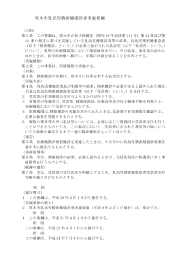 厚木市乳幼児精密健康診査実施要綱（PDF形式：5KB）