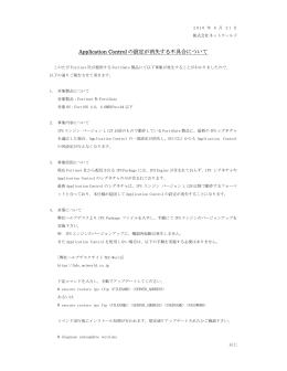 Application Control の設定が消失する不具合について
