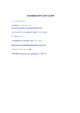 一過性意識消失発作（てんかん、失神）に関するガイドライン（PDF）