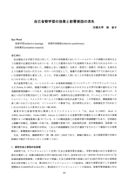 自己省察学習の効果と影響要因の消失