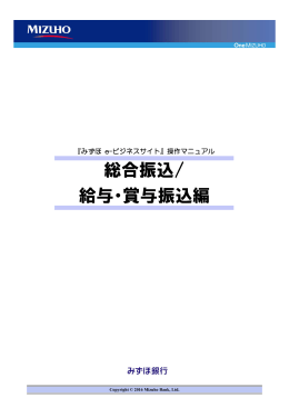 『みずほ e-ビジネスサイト』操作マニュアル