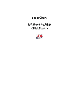 paperChart ＜KickStart