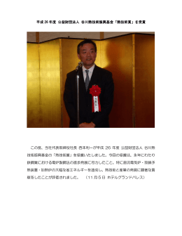 平成 26 年度 公益財団法人 谷川熱技術振興基金「熱技術賞」を受賞