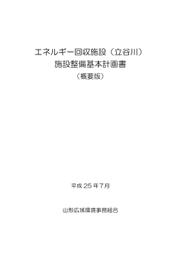 エネルギー回収施設（立谷川） 施設整備基本計画書