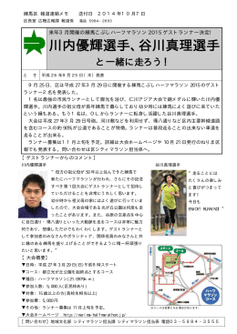 川内優輝選手、谷川真理選手と一緒に走ろう！（10月7日）（PDF：43KB）