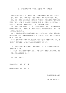 宮ヶ谷川河川改修事業（平谷下ノ内地区）に関する要望書 平素