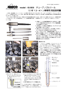 ： チューブノズルツール model IG-503I (いすゞ ・ トン車専用)取扱説明書