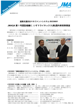 JMAQA 第 1 号認証組織に いすゞライネックス (株)国内車両事業室