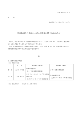 代表取締役の異動および人事異動に関するお知らせ