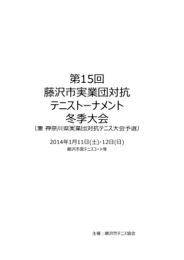 第15回 藤沢市実業団対抗 テニストーナメント 冬季