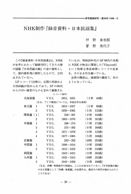 この『録音資料・日本民謡集』は, NHK ているが, "昭和20年代の SP時代