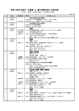 紅色に染まる東北・北海道 ＆ 郷土民謡を楽しむ秋の旅 （